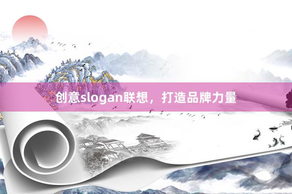 创意slogan联想，打造品牌力量