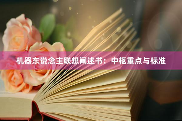 机器东说念主联想阐述书：中枢重点与标准