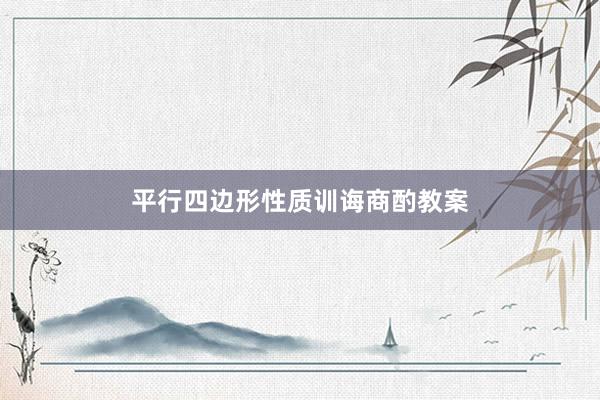平行四边形性质训诲商酌教案