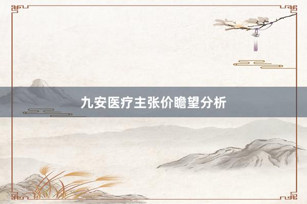 九安医疗主张价瞻望分析