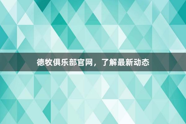 德牧俱乐部官网，了解最新动态